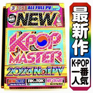 【洋楽DVD】4月新作 New K-Pop 2023 TWICE Stray Kids NewJeans 正規プレス版DVD