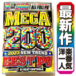 【最新洋楽DVD】4月新作 コスパ最強 200曲 Best 2023 正規プレス盤DVD