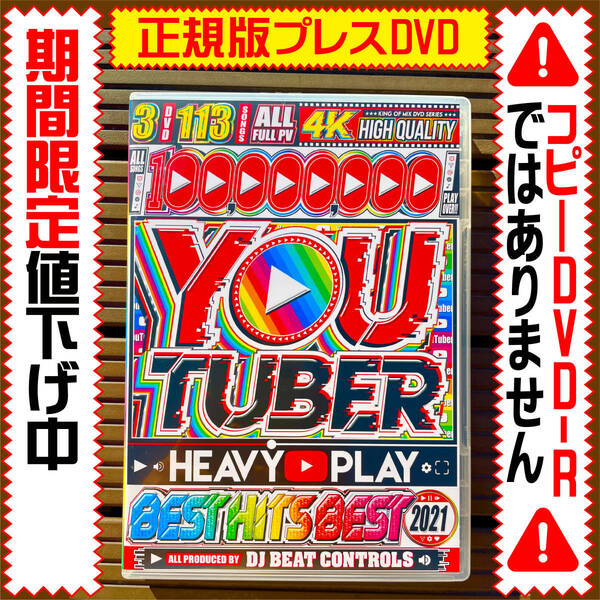 【洋楽DVD】さらに値下YouTuber Best2021★正規版DVD