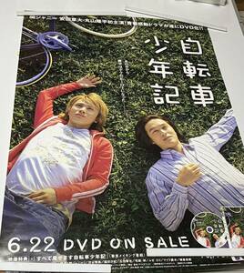 自転車少年記　関ジャニ∞ 　 安田章大　 丸山隆平　DVD促進B2ポスター　送料無料