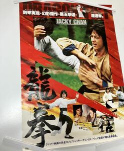 龍拳　ジャッキー・チェン　映画B2ポスター 送料無料　ジャンク品