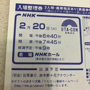 NHK うたコン 2/20 女性名義 入場整理券 2連番