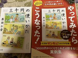 原田ひ香　三千円の使いかた　やってみたらこうなった！実例集付き