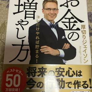 署名サイン本◆厚切りジェイソン お金の増やし方 コレだけやれば貯まる！の画像1