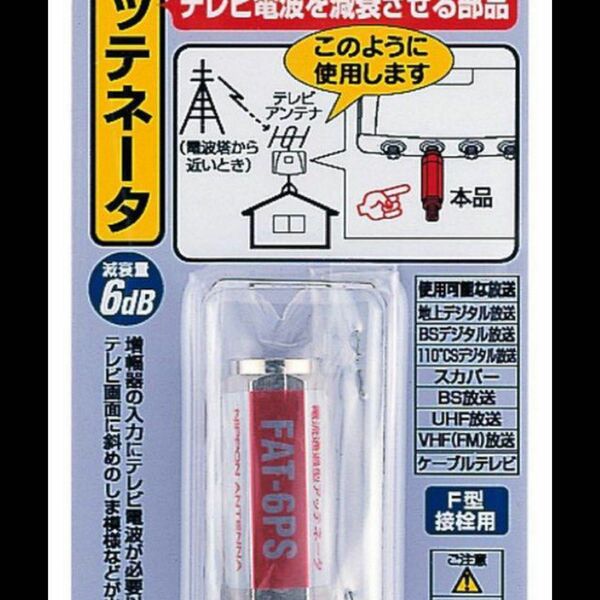 日本アンテナ アッテネーター(減衰器) -6dB用