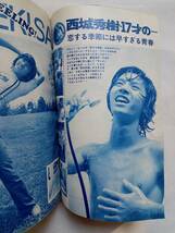 明星 1972年9月号 昭和47年9月1日発行　表紙・野口五郎＆天地真理/小柳ルミ子/南沙織 他 ※サマーカード切手シール、ピンナップ付_画像6