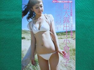 切り抜き★袋とじ未開封★小倉優子★スクープ★グラビア★フライデー／2011年9月30日