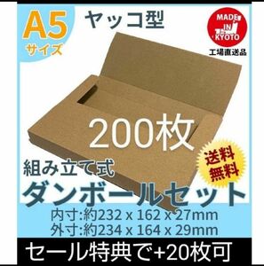 ネコポス・クリックポスト・ゆうパケット・ヤッコ型 A5サイズ 200枚＋20枚