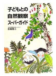 子どもとの自然観察スーパーガイド/日高 哲二 (著)/築地書館