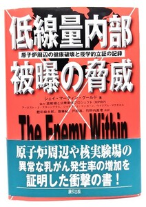 低線量内部被曝の脅威: 原子炉周辺の健康被害と疫学的立証の記録/ジェイ・マーティン・グールド 著 ; 肥田舜太郎ほか 共訳/緑風出版