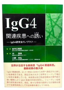 IgG4関連疾患への誘い / IgG4研究会 (著),川 茂幸 , 川野充弘 (編集)/前田書店