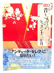 昔きもののレッスン十二か月 (別冊太陽 生活を楽しむ 4)/弓岡勝美 (著)/平凡社