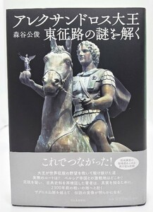 アレクサンドロス大王 東征路の謎を解く/森谷公俊(著)/河出書房新社