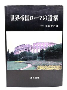 世界帝国ローマの遺構/太田 静六 (著)/理工図書
