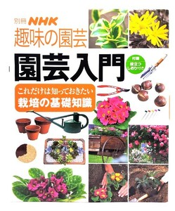 園芸入門: これだけは知っておきたい栽培の基礎知識 (別冊NHK趣味の園芸)/NHK出版
