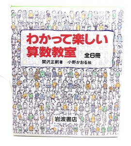 わかって楽しい算数教室 全6冊/関沢正躬(著),小野かおる(絵)/岩波書店