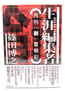 生涯編集者 月刊「創」奮戦記/篠田博之 著/創