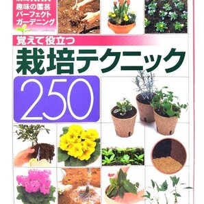 覚えて役立つ栽培テクニック250: パーフェクトガーデニング (別冊NHK趣味の園芸)/NHK出版の画像1