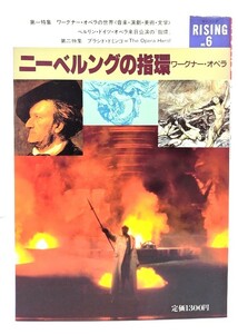 ニーベルングの指環 : ワーグナー・オペラの世界 (ライジング NO. 6)/新書館