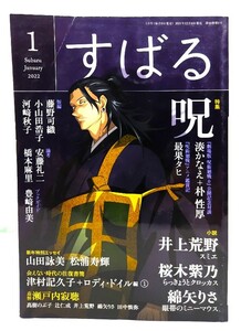 すばる2022年1月号 : (小説)井上荒野「スミエ」,桜木紫乃「らっきょうとクロッカス」,綿矢りさ「眼帯のミニーマウス」/集英社