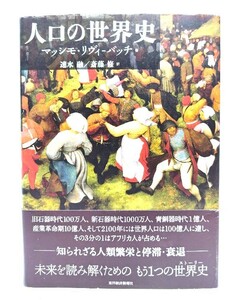 人口の世界史 / マッシモ リヴィ‐バッチ (著), 速水 融,斎藤 修(訳)/東洋経済新報社