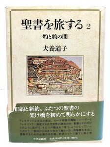 聖書を旅する 2 約と約の間/犬養 道子 (著)/中央公論社