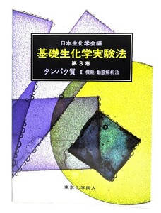 基礎生化学実験法 第3巻 タンパク質 2・機能・動態解析法/日本生化学会(編)/東京化学同人