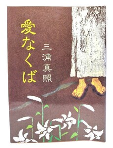 愛なくば : 聖書信仰と聖霊体験のはざまで/三浦真照著/憩のみぎわ社