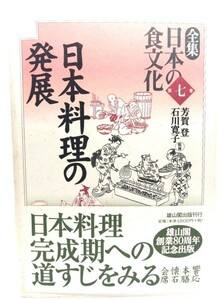 全集日本の食文化 第7巻 日本料理の発展/芳賀登, 石川寛子 監修/雄山閣