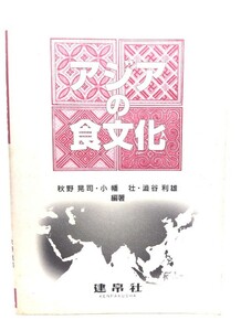 アジアの食文化/秋野 晃司・他 (編著)/建帛社