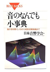 音のなんでも小事典　脳が音を聴くしくみから超音波顕微鏡まで （ブルーバックス　Ｂ－１１５０） 日本音響学会／編