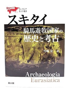 スキタイ騎馬遊牧国家の歴史と考古 (ユーラシア考古学選書)/雪嶋 宏一 (著)/雄山閣