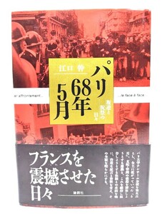 パリ68年5月 : 叛逆と祝祭の日々/江口 幹 (著)/論創社