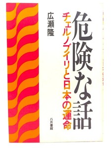 危険な話 : チェルノブイリと日本の運命/広瀬隆 (著)/八月書館