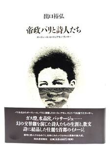 帝政パリと詩人たち : ボードレール・ロートレアモン・ランボー/出口 裕弘 (著)/河出書房新社