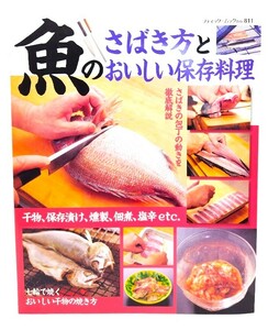 魚のさばき方とおいしい保存料理―さばきの包丁の動きを徹底解説 (ブティック・ムック No. 811)/ブティック社