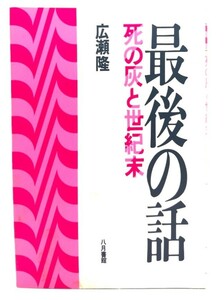 最後の話 : 死の灰と世紀末/広瀬隆 (著)/八月書館