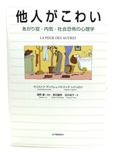 他人がこわい : あがり症・内気・社会恐怖の心理学/紀伊国屋書店