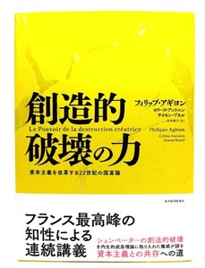 創造的破壊の力: 資本主義を改革する22世紀の国富論/東洋経済新報社