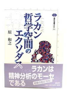 ラカン哲学空間のエクソダス (講談社選書メチエ 251)/原 和之 (著)/講談社