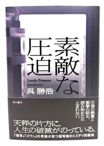 素敵な圧迫/呉 勝浩 (著)/KADOKAWA