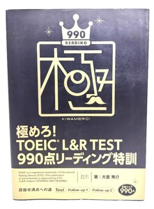 極めろ! TOEIC L&R TEST 990点 リーディング特訓/大里 秀介 (著)/スリーエーネットワーク