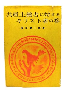 共産主義者に対するキリスト者の答/澄田健一郎(著)/東京労働神学社出版部