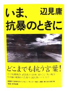 いま、抗暴のときに /辺見 庸 (著)/毎日新聞社