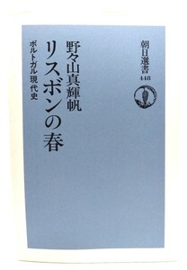 リスボンの春: ポルトガル現代史 (朝日選書 448)/野々山 真輝帆 (著)/朝日新聞社