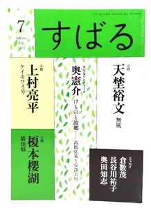 すばる2021年7月号 : 小説 天埜裕文「無風」、上村亮平「ケイワキ号」/集英社