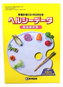 ヘルシーデータ食品成分表: 栄養計算CD-ROM付/教育図書