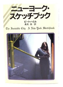 ニューヨーク・スケッチブック/ピート ハミル (著), 高見 浩 (訳)/河出書房新社