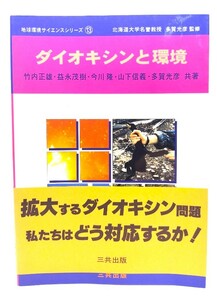 ダイオキシンと環境 (地球環境サイエンスシリーズ)/竹内 正雄 (著)/三共出版