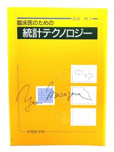 臨床医のための統計テクノロジー/長田 理 (著)/中外医学社